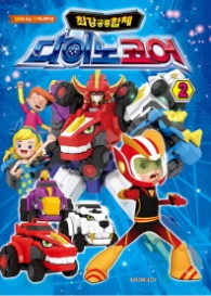 최강공룡합체 다이노코어 2 : 만화로 보는 TV 애니메이션